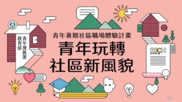 110年青年暑期職場體驗 粒子派對 | Particle Party