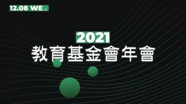 2021教育基金會年會 粒子派對 | Particle Party