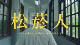 松菸80週年 粒子派對 | Particle Party