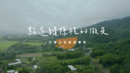 點亮縫隙裡的微光 粒子派對 | Particle Party