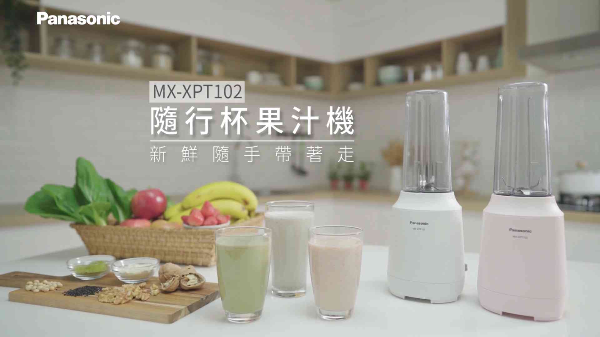 Panasonic 隨行杯果汁機 粒子派對 | Particle Party